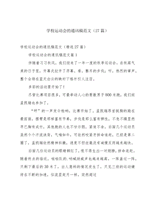 学校运动会的通讯稿范文（27篇）.docx