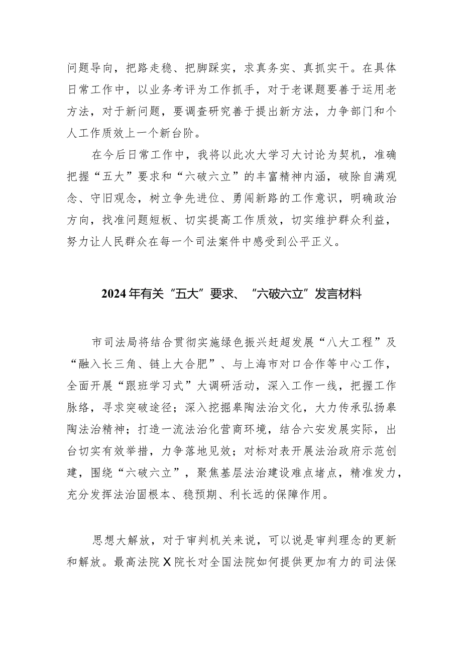 学习“五大”要求、“六破六立”大讨论活动研讨发言材料(7篇合集).docx_第2页