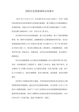 应急预案演练评估报告.docx