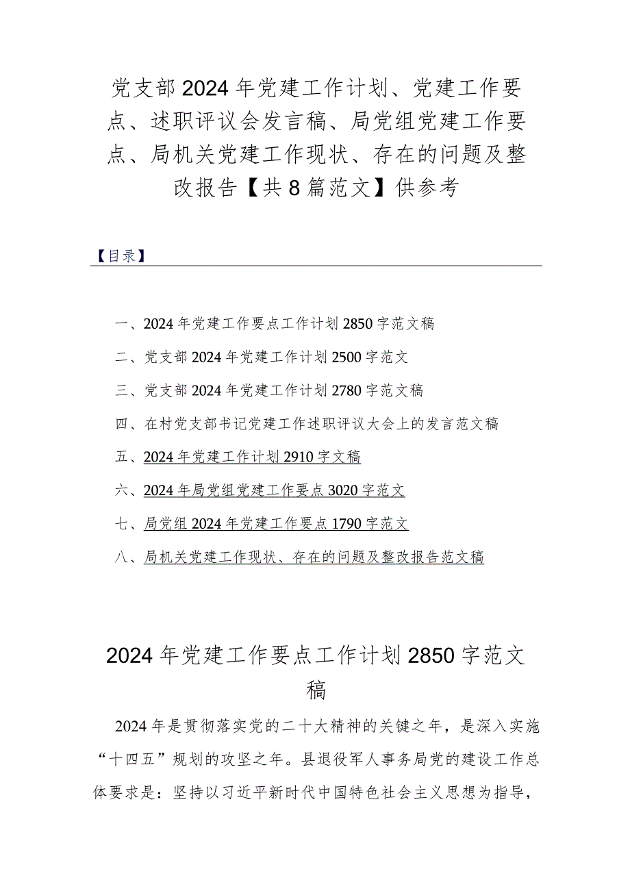 党支部2024年党建工作计划、党建工作要点、述职评议会发言稿、局党组党建工作要点、局机关党建工作现状、存在的问题及整改报告【共8篇范.docx_第1页