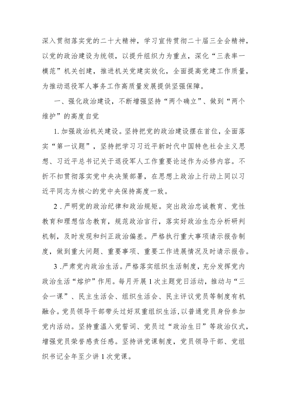 党支部2024年党建工作计划、党建工作要点、述职评议会发言稿、局党组党建工作要点、局机关党建工作现状、存在的问题及整改报告【共8篇范.docx_第2页