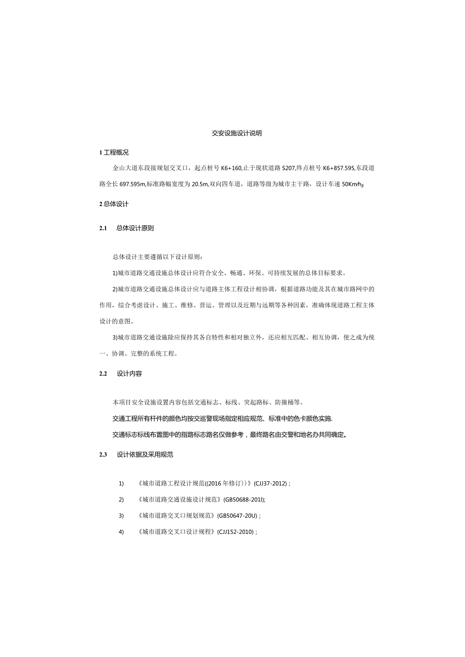 金山大道建设工程（一期）交安设施设计说明.docx_第2页