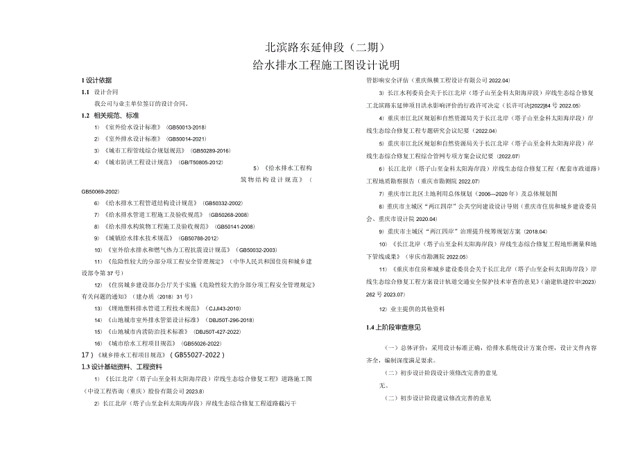 北滨路东延伸段（二期）给水排水工程施工图设计说明.docx_第1页