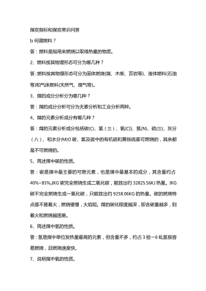 煤炭指标和煤炭常识问答.docx