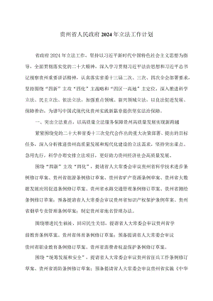 贵州省人民政府2024年立法工作计划（2022年）.docx