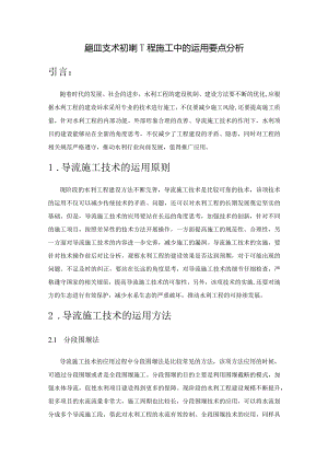 导流施工技术在水利工程施工中的运用要点分析.docx