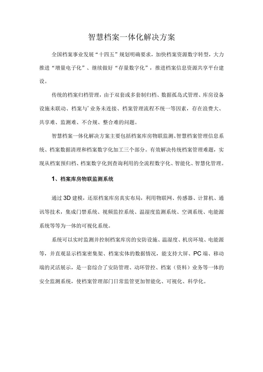 智慧档案一体化解决方案.docx_第1页