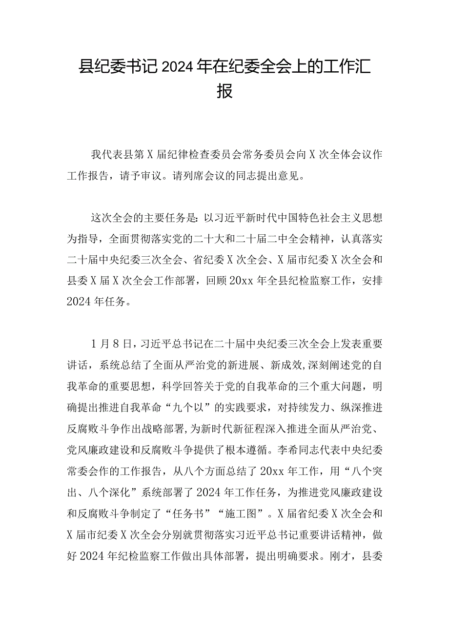 县纪委书记2024年在纪委全会上的工作汇报.docx_第1页