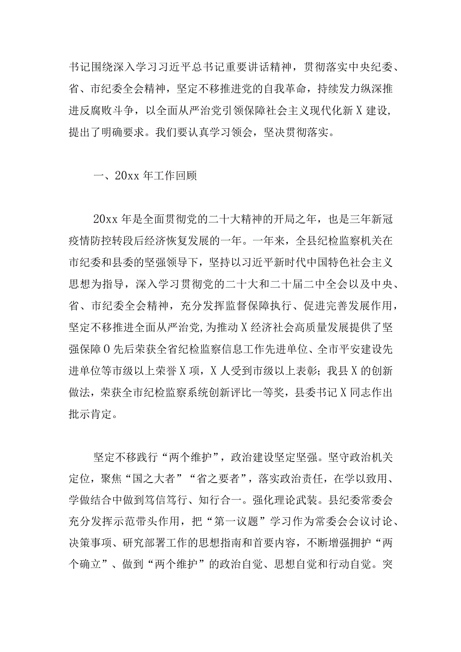 县纪委书记2024年在纪委全会上的工作汇报.docx_第2页