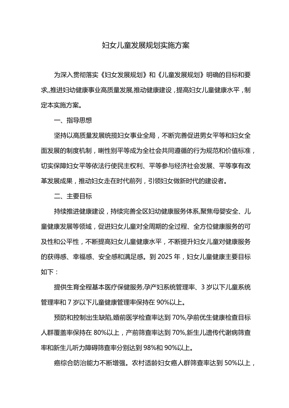 妇女儿童发展规划实施方案.docx_第1页