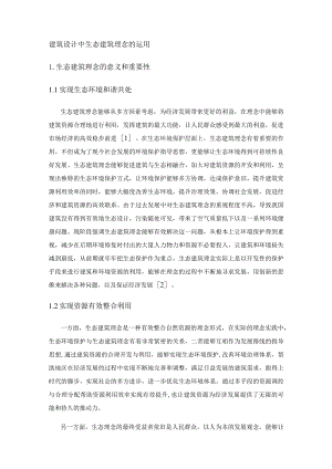 建筑设计中生态建筑理念的运用.docx