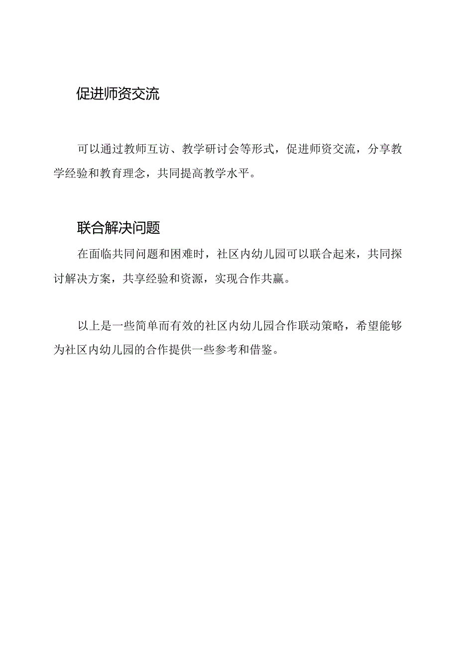 社区内幼儿园合作联动策略.docx_第2页