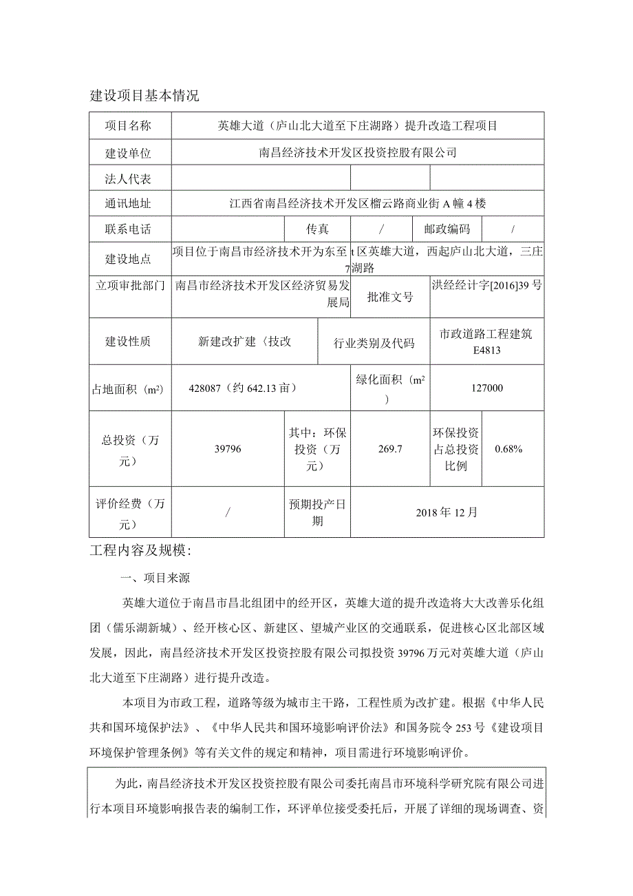 南昌经济技术开发区投资控股有限公司英雄大道（庐山北大道至下庄湖路）提升改造工程项目环境影响报告表.docx_第1页