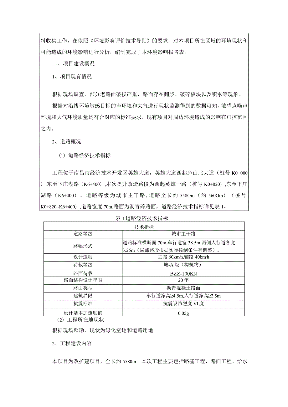 南昌经济技术开发区投资控股有限公司英雄大道（庐山北大道至下庄湖路）提升改造工程项目环境影响报告表.docx_第2页