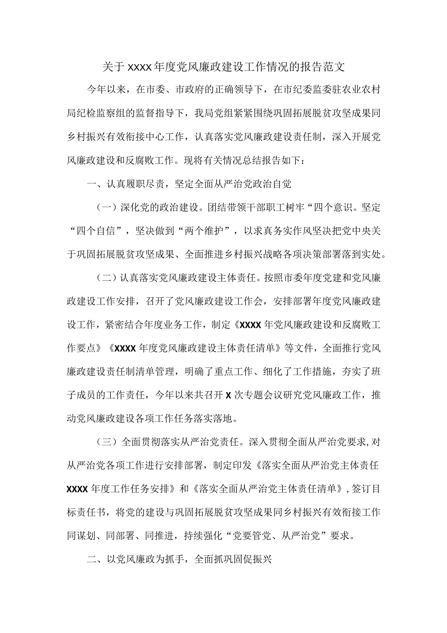 关于XXXX年度党风廉政建设工作情况的报告范文.docx_第1页