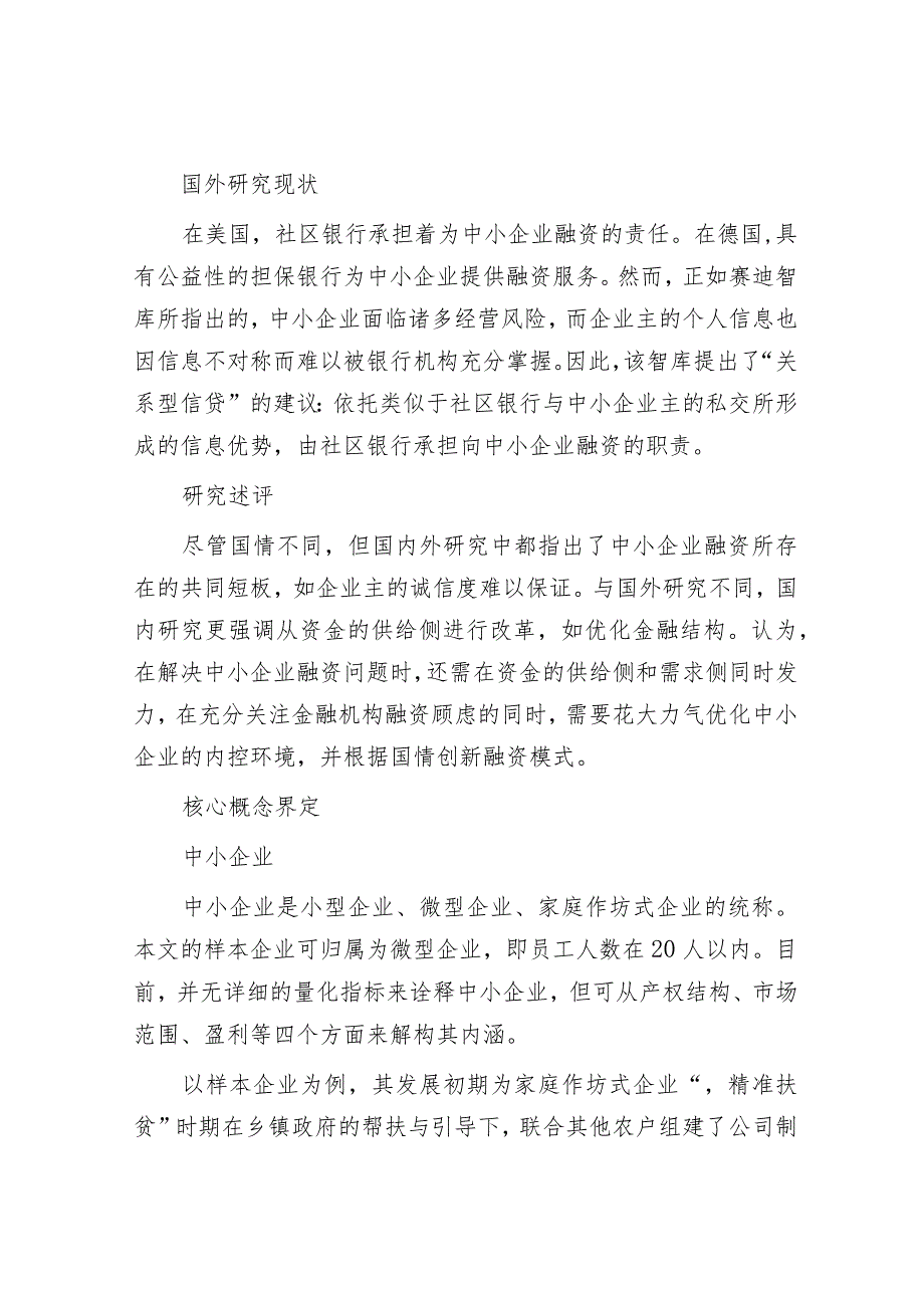 县域中小企业融资问题分析及对策&2023年度主题教育专题民主生活会学习研讨发言提纲.docx_第3页