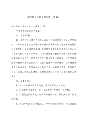 学校德育工作计划范本（31篇）.docx