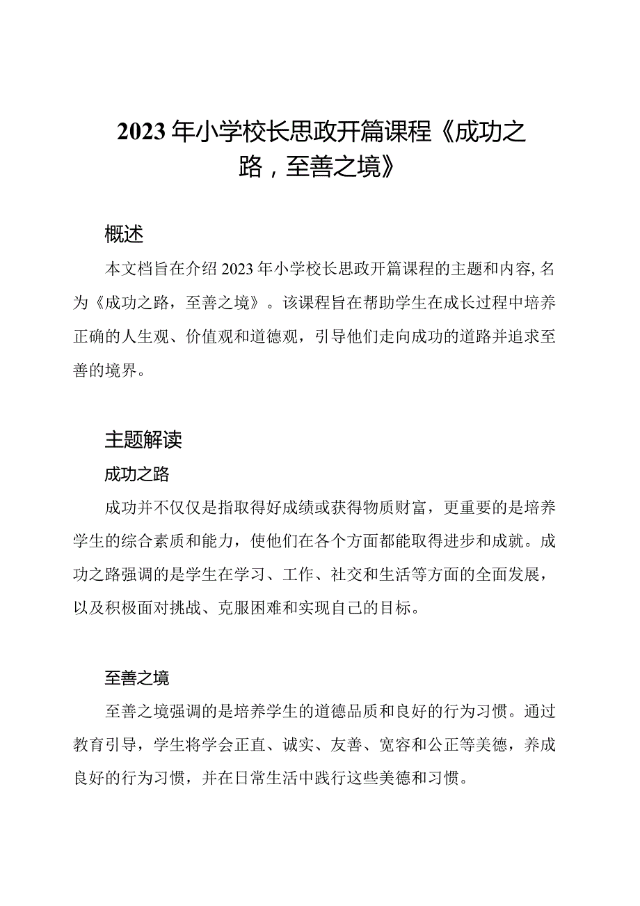 2023年小学校长思政开篇课程《成功之路至善之境》.docx_第1页