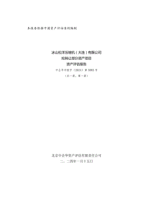 冰山冷热：北京中企华资产评估有限责任公司资产评估报告.docx