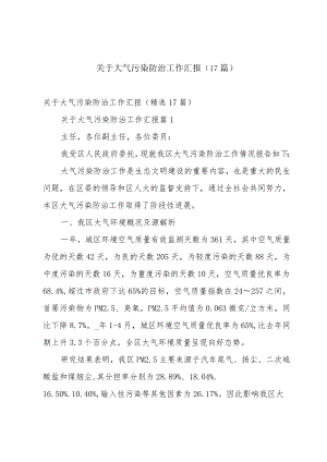 关于大气污染防治工作汇报（17篇）.docx