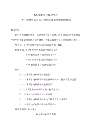 XX水利水电职业学院关于调整智能制造产业学院理事会成员的通知（2024年）.docx