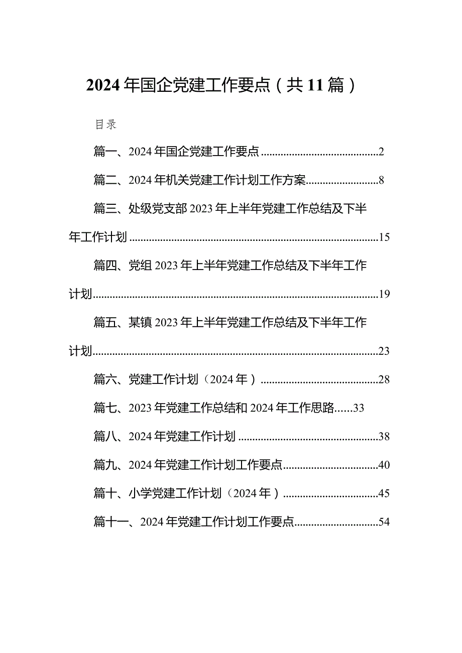 2024年国企党建工作要点11篇（详细版）.docx_第1页