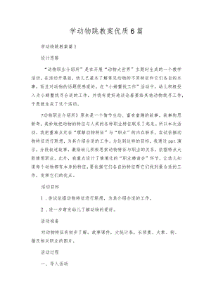 学动物跳教案优质6篇.docx