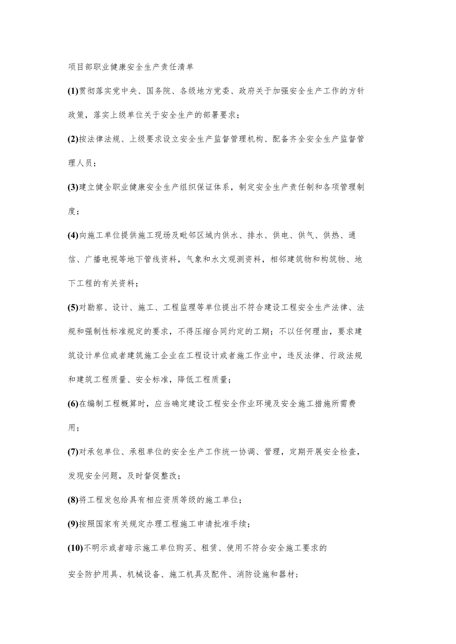 项目部职业健康安全生产责任清单.docx_第1页