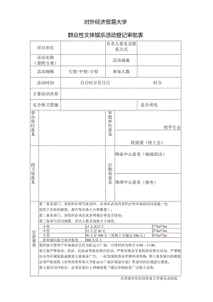 17 对外经济贸易大学群众性文体娱乐活动登记审批表.docx