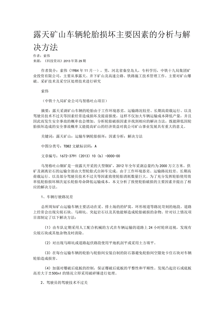 露天矿山车辆轮胎损坏主要因素的分析与解决方法.docx_第1页