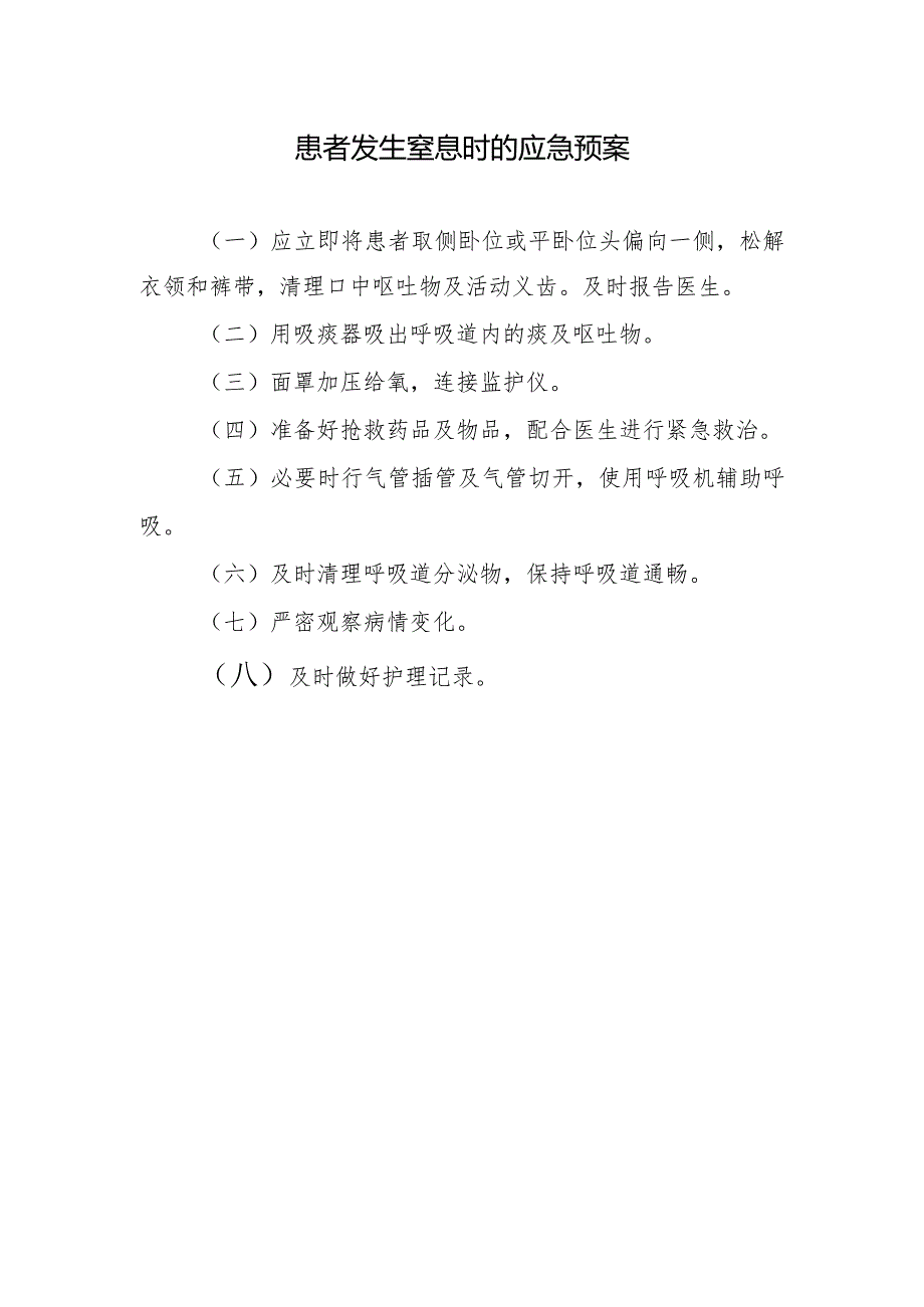 患者发生窒息时的应急预案.docx_第1页