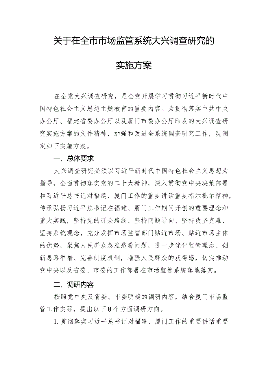 关于在全市市场监管系统大兴调查研究的实施方案2篇.docx_第1页