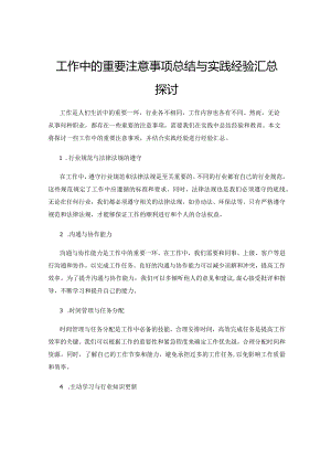 工作中的重要注意事项总结与实践经验汇总探讨.docx