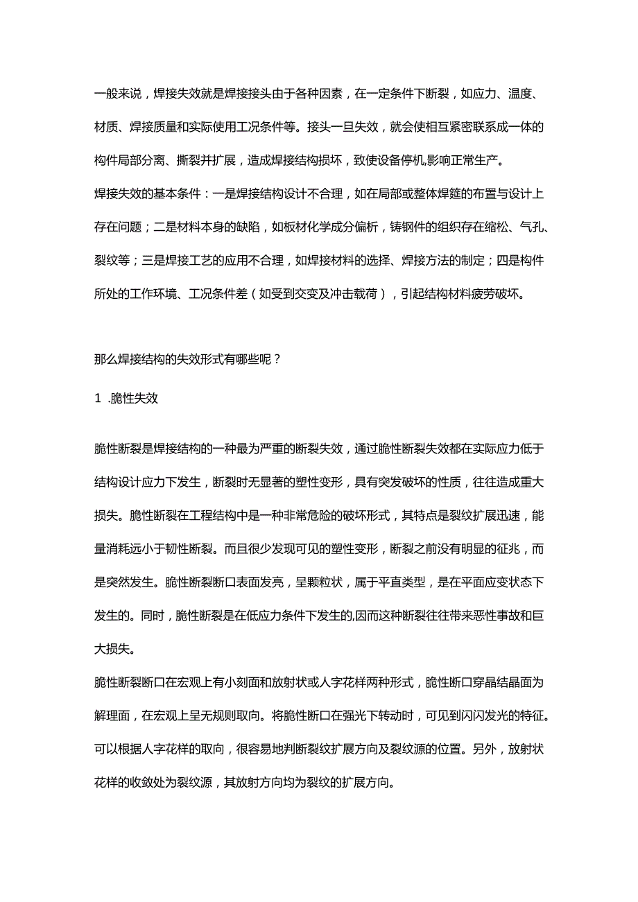 焊接结构的失效形式和预防措施.docx_第1页