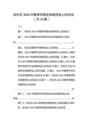 校长在2024年春季学期全体教师会上的讲话【15篇精选】供参考.docx