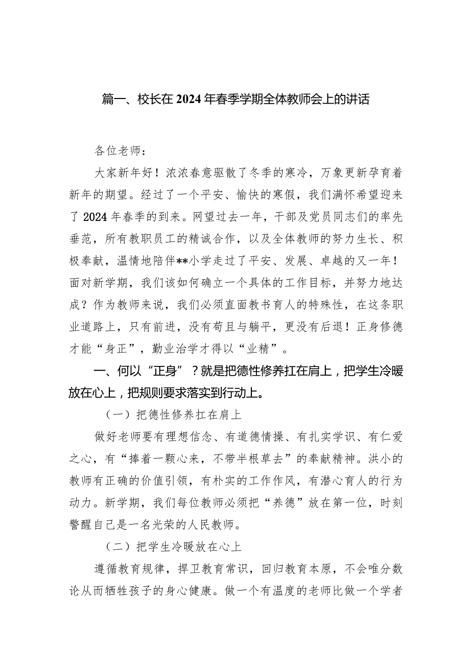 校长在2024年春季学期全体教师会上的讲话【15篇精选】供参考.docx_第3页