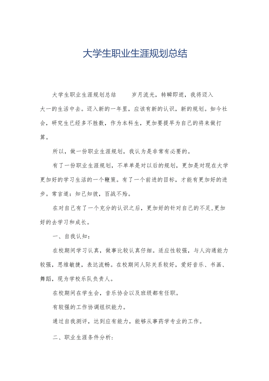 大学生职业生涯规划总结.docx_第1页