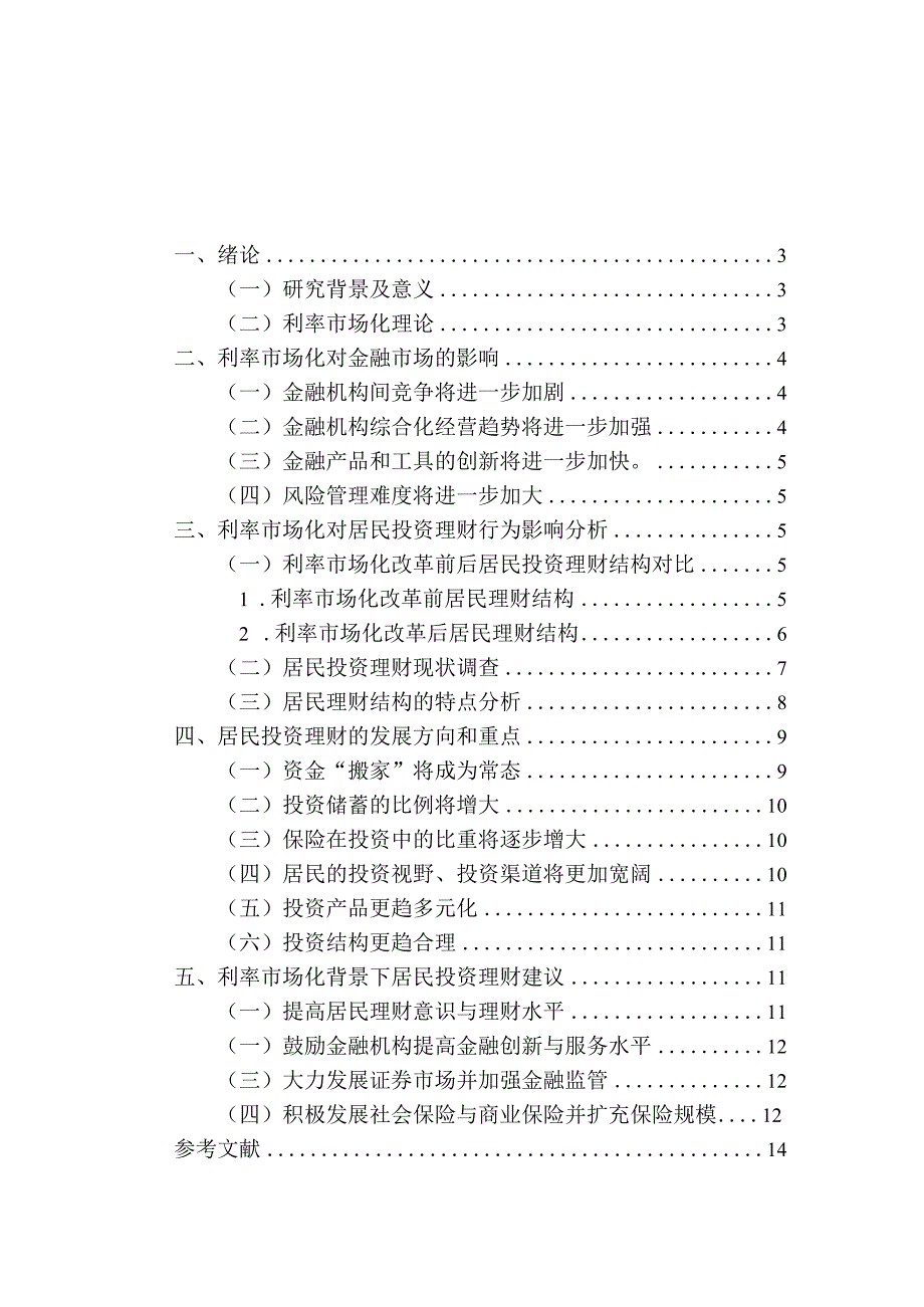 利率市场化对居民投资理财的影响分析研究 金融学专业.docx_第3页