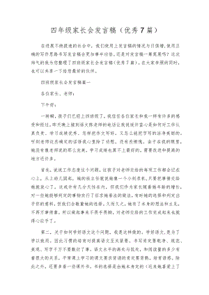 四年级家长会发言稿（优秀7篇）.docx