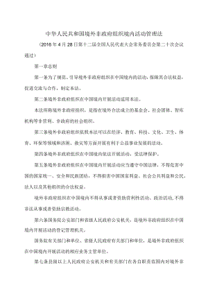 境外非政府组织境内活动管理法（2016年）.docx