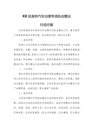 XX区废弃汽车治理专项执法整治行动方案.docx