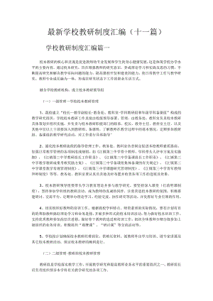 最新学校教研制度汇编(十一篇).docx