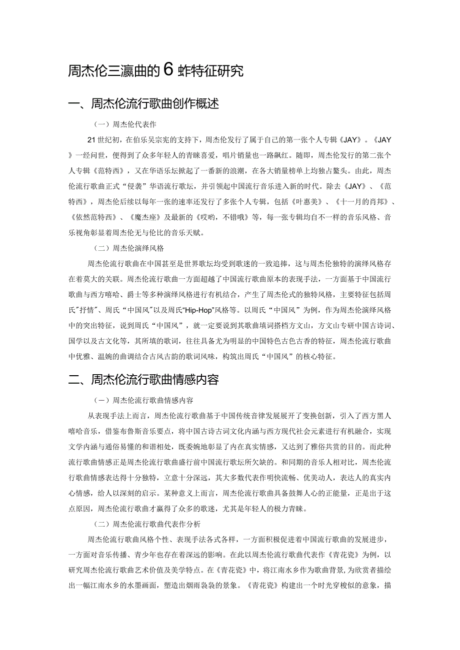 周杰伦流行歌曲的创作特征研究.docx_第1页