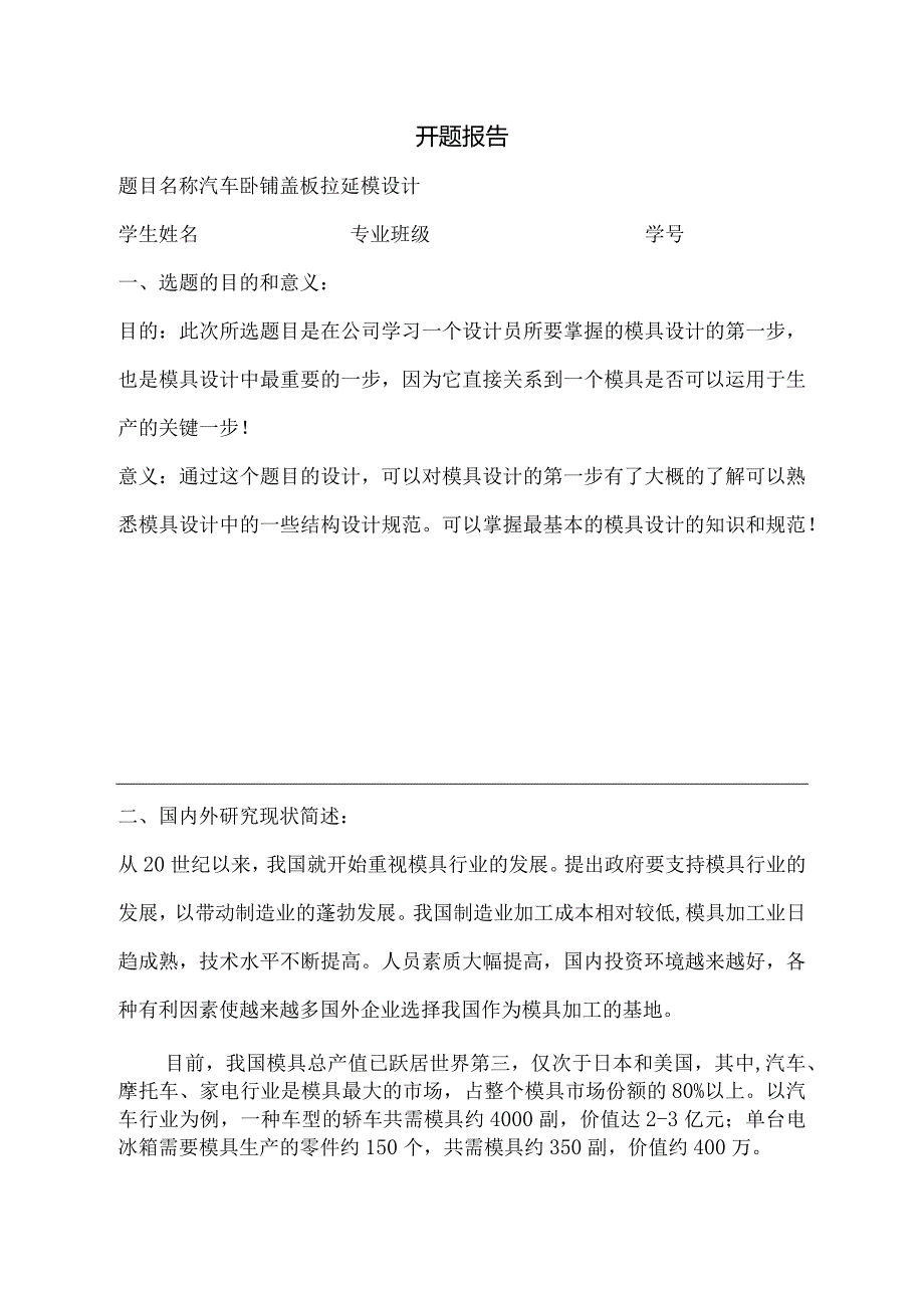 汽车卧铺盖板拉延模设计-开题报告.docx_第1页