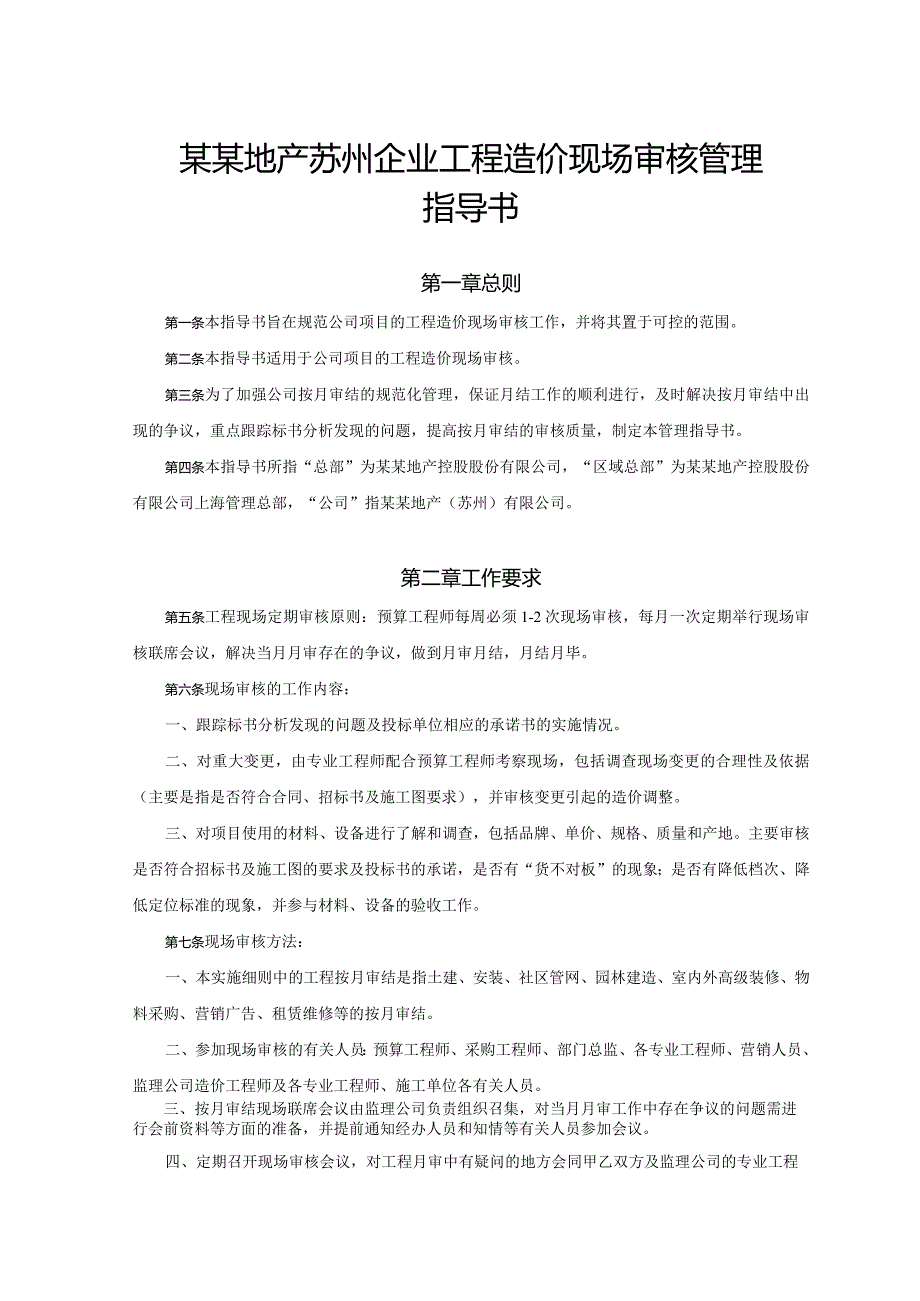 某某地产苏州企业工程造价现场审核管理指导书.docx_第1页