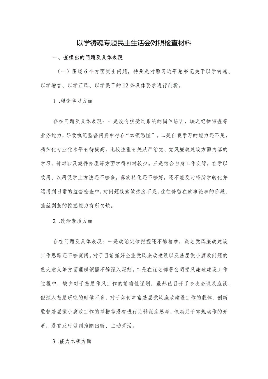 以学铸魂专题民主生活会对照检查材料.docx_第1页