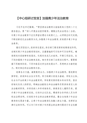 【中心组研讨发言】加强青少年法治教育.docx