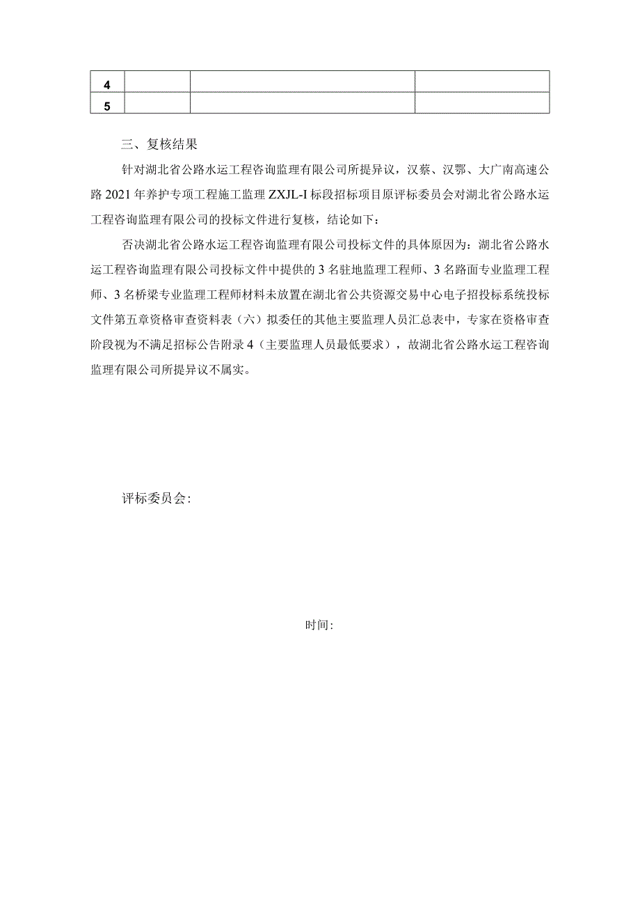 高速公路养护专项工程施工监理招标项目原评标委员会对评标结果异议复核报告.docx_第2页