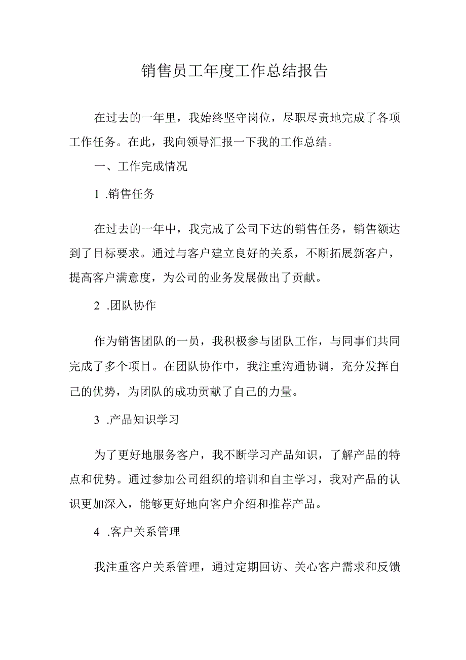 销售员工年度工作总结报告.docx_第1页