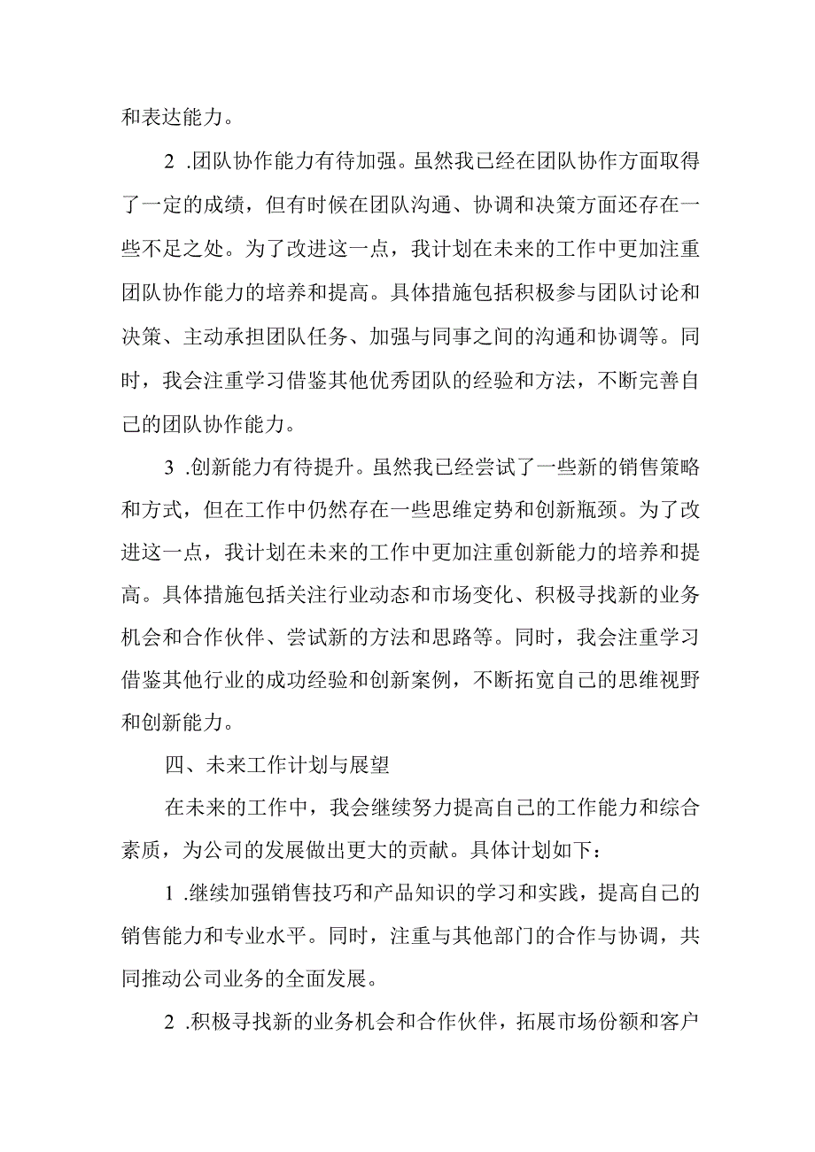 销售员工年度工作总结报告.docx_第3页